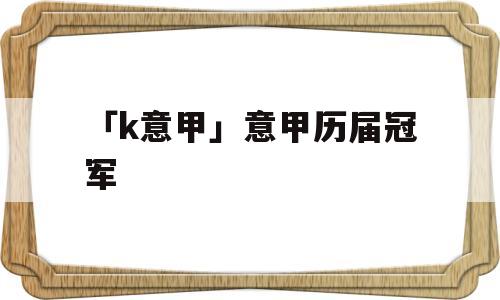 「k意甲」意甲历届冠军