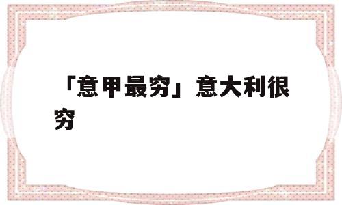 「意甲最穷」意大利很穷