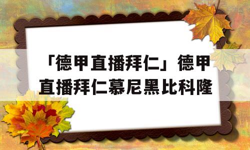 「德甲直播拜仁」德甲直播拜仁慕尼黑比科隆