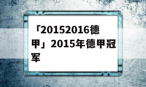 「20152016德甲」2015年德甲冠军