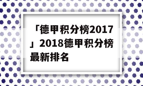 「德甲积分榜2017」2018德甲积分榜最新排名