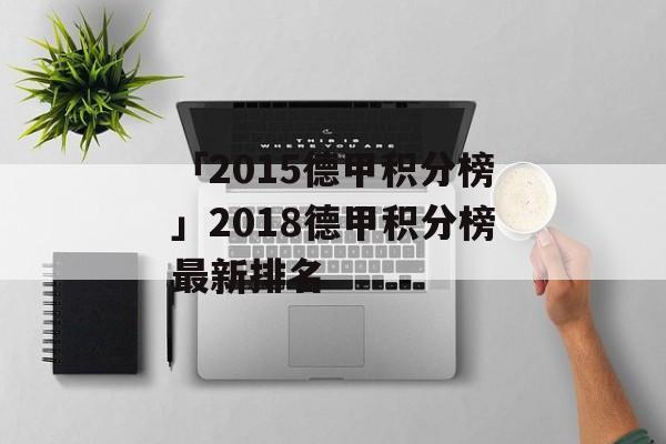 「2015德甲积分榜」2018德甲积分榜最新排名