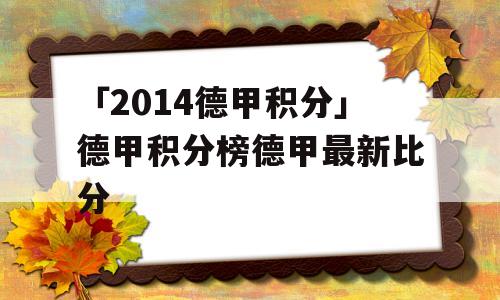 「2014德甲积分」德甲积分榜德甲最新比分