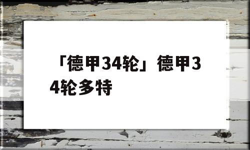 「德甲34轮」德甲34轮多特