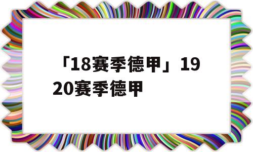 「18赛季德甲」1920赛季德甲