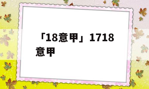 「18意甲」1718意甲