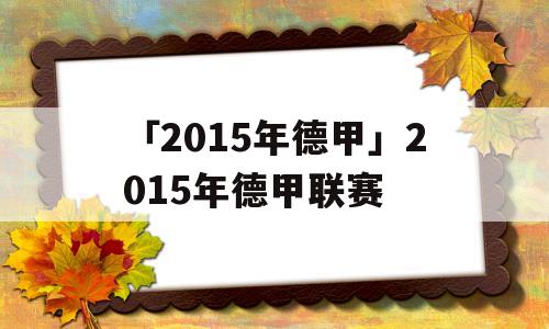 「2015年德甲」2015年德甲联赛