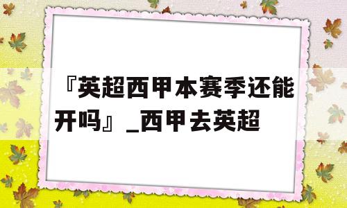 『英超西甲本赛季还能开吗』_西甲去英超