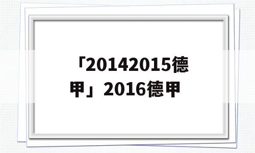 「20142015德甲」2016德甲