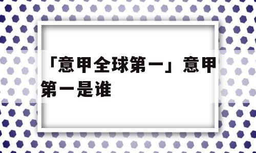 「意甲全球第一」意甲第一是谁