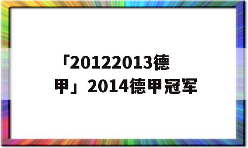 「20122013德甲」2014德甲冠军