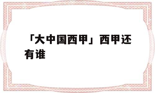 「大中国西甲」西甲还有谁