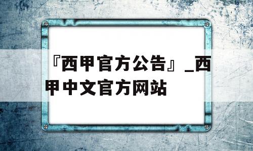 『西甲官方公告』_西甲中文官方网站