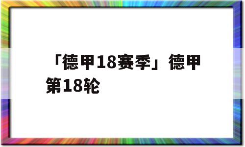 「德甲18赛季」德甲第18轮