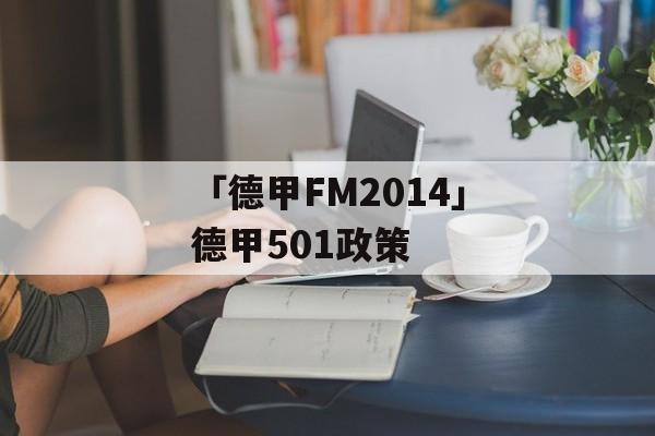 「德甲FM2014」德甲501政策