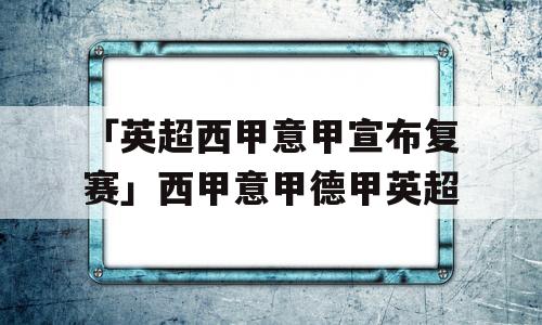 「英超西甲意甲宣布复赛」西甲意甲德甲英超