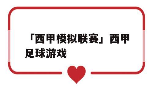 「西甲模拟联赛」西甲足球游戏