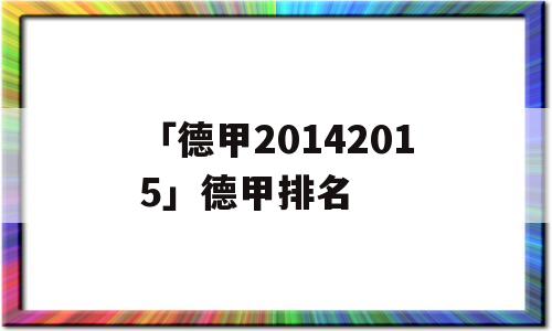 「德甲20142015」德甲排名