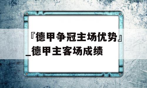 『德甲争冠主场优势』_德甲主客场成绩