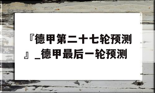 『德甲第二十七轮预测』_德甲最后一轮预测