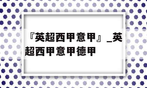 『英超西甲意甲』_英超西甲意甲德甲