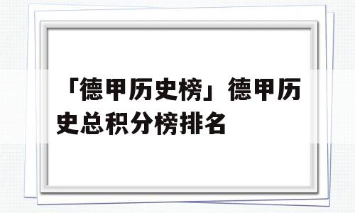 「德甲历史榜」德甲历史总积分榜排名