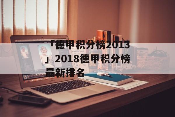 「德甲积分榜2013」2018德甲积分榜最新排名