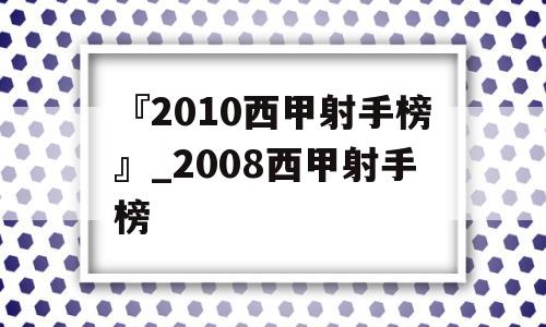 『2010西甲射手榜』_2008西甲射手榜