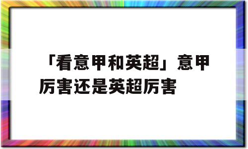 「看意甲和英超」意甲厉害还是英超厉害