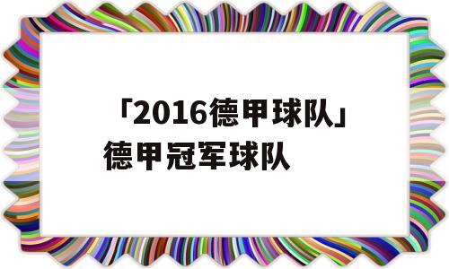 「2016德甲球队」德甲冠军球队