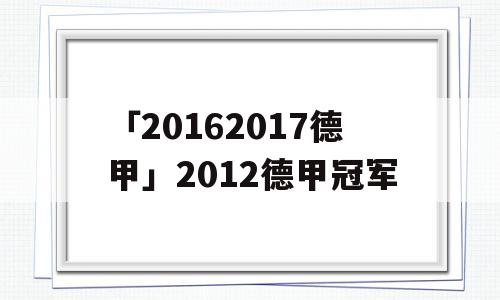 「20162017德甲」2012德甲冠军