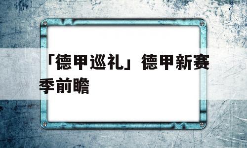 「德甲巡礼」德甲新赛季前瞻