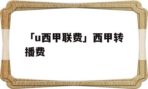 「u西甲联费」西甲转播费