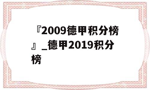 『2009德甲积分榜』_德甲2019积分榜