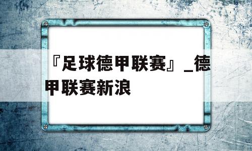 『足球德甲联赛』_德甲联赛新浪