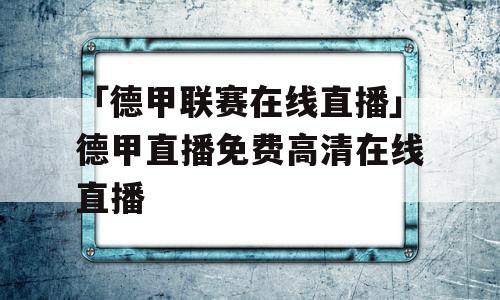 「德甲联赛在线直播」德甲直播免费高清在线直播