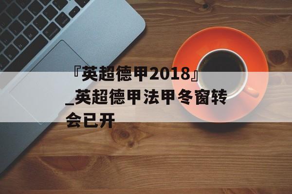 『英超德甲2018』_英超德甲法甲冬窗转会已开