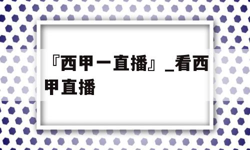 『西甲一直播』_看西甲直播