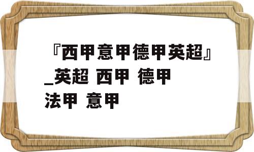 『西甲意甲德甲英超』_英超 西甲 德甲 法甲 意甲