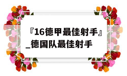 『16德甲最佳射手』_德国队最佳射手