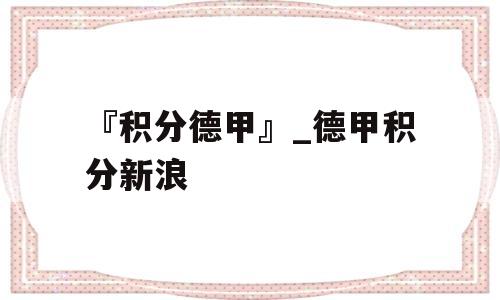 『积分德甲』_德甲积分新浪