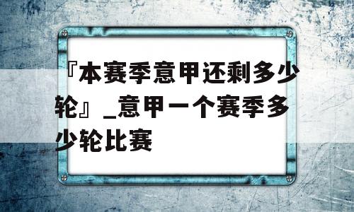 『本赛季意甲还剩多少轮』_意甲一个赛季多少轮比赛