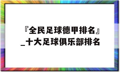 『全民足球德甲排名』_十大足球俱乐部排名