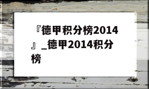 『德甲积分榜2014』_德甲2014积分榜