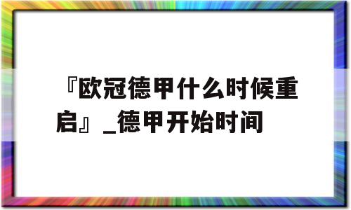 『欧冠德甲什么时候重启』_德甲开始时间