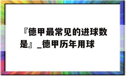 『德甲最常见的进球数是』_德甲历年用球