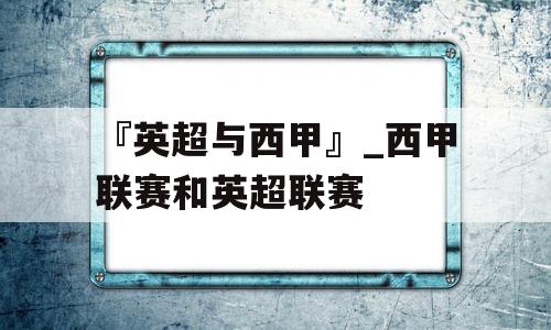 『英超与西甲』_西甲联赛和英超联赛