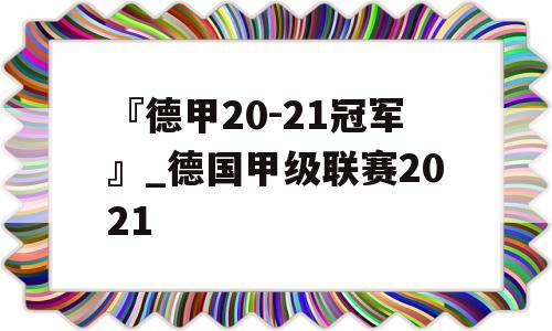 『德甲20-21冠军』_德国甲级联赛2021