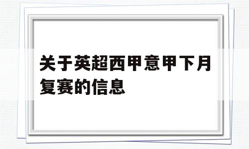 关于英超西甲意甲下月复赛的信息