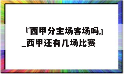 『西甲分主场客场吗』_西甲还有几场比赛